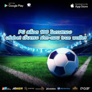 PG สล็อต 100 โอกาสทอง ufabet เว็บตรง ฝาก-ถอน true wallet