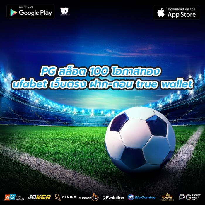 PG สล็อต 100 โอกาสทอง ufabet เว็บตรง ฝาก-ถอน true wallet