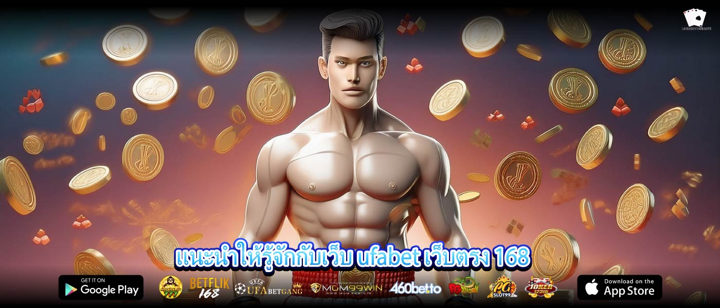 แนะนำให้รู้จักกับเว็บ ufabet เว็บตรง 168