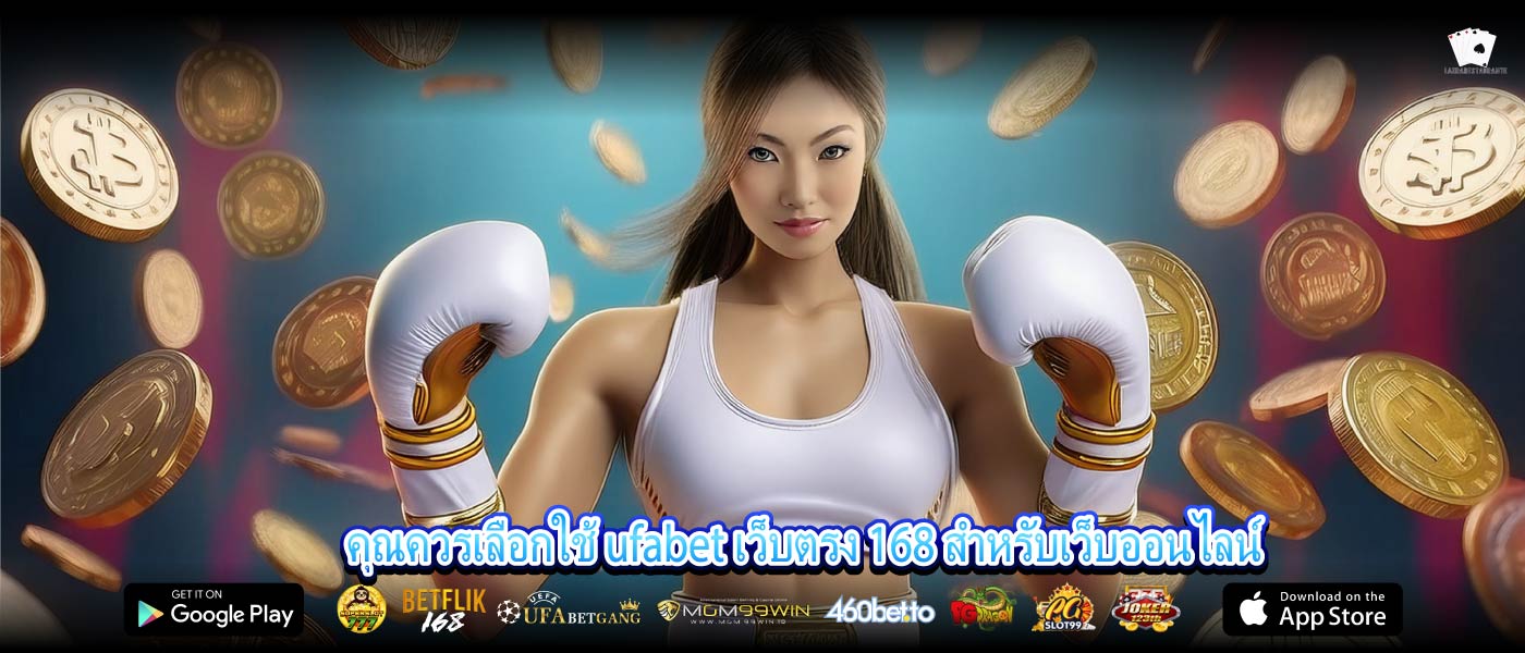 คุณควรเลือกใช้ ufabet เว็บตรง 168 สำหรับเว็บออนไลน์